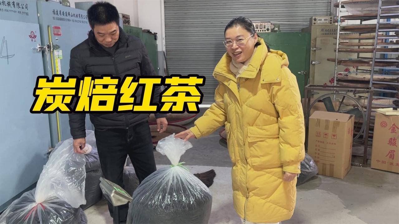 炭焙的红茶滋味真不一样，阿梅年底再拿一款小种，好喝也不贵