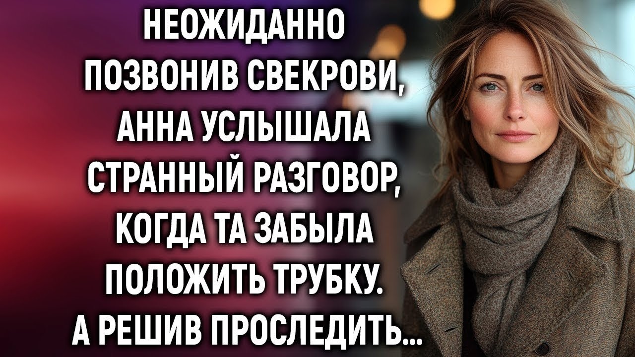 Неожиданно позвонив свекрови, Анна услышала разговор, когда та забыла положить трубку...