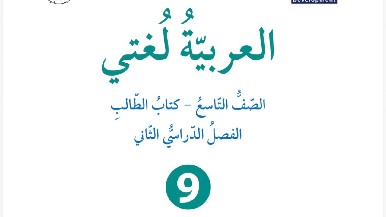 شرح إسناد الفعل المضارع المعتل الاخر للصف التاسع العربية لغتي فصل ثان