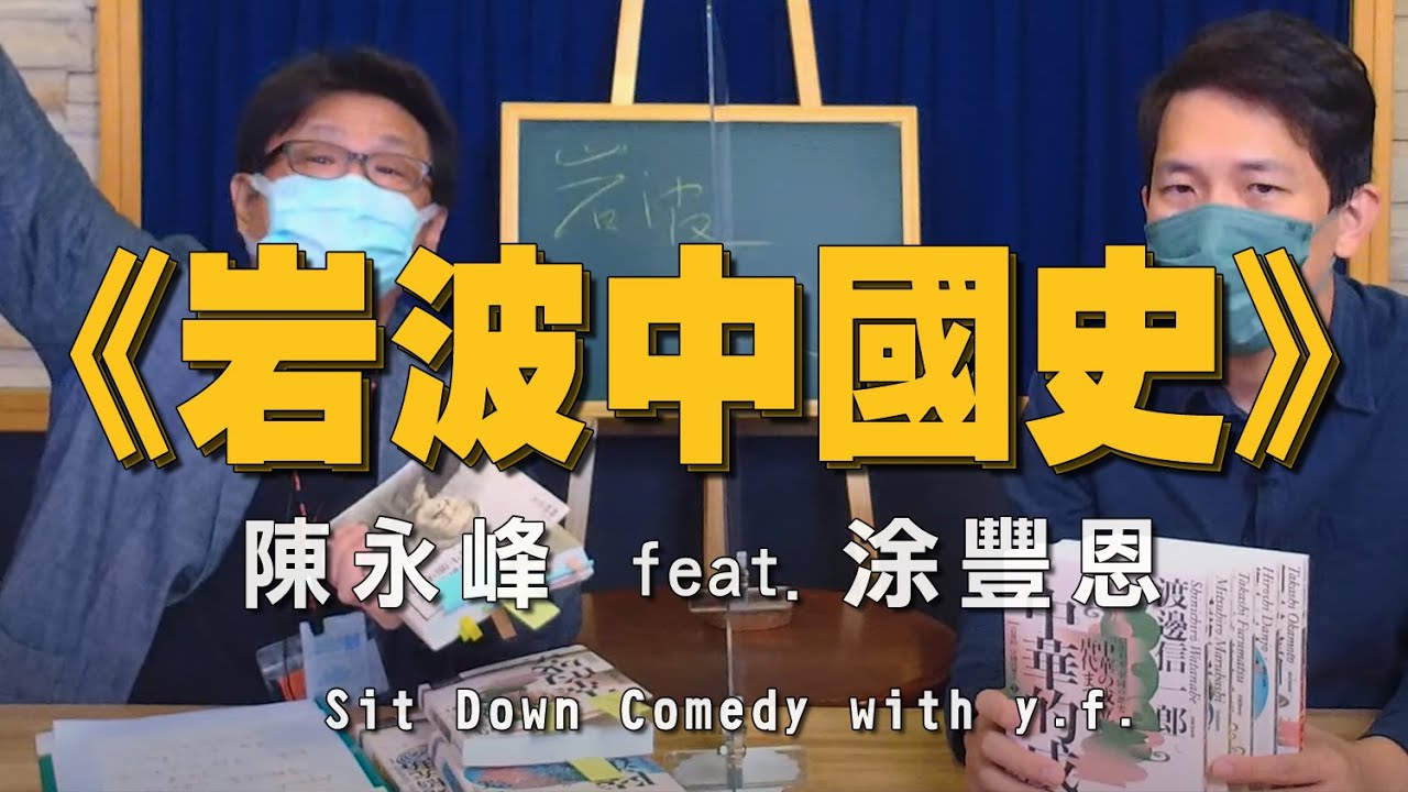 '21.12.09【世界一把抓】陳永峰 feat. 涂豐恩《岩波中國史》