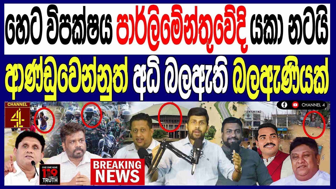 හෙට විපක්ෂය පාර්ලිමේන්තුවේදි යකා නටන්න සූදානම්ආණ්ඩුවෙන්නුත් අධි බලඇති බලඇණියක් /පොලිTalks |Channe4 