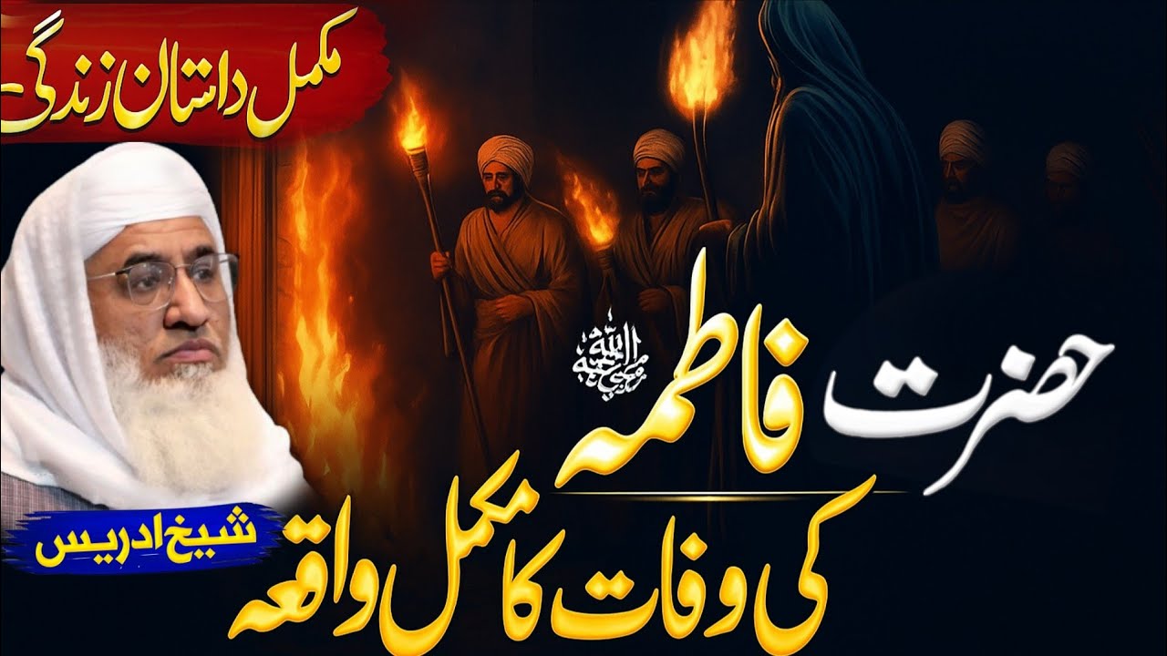 Hazrat Fatima ki wafat ka waqia | Molana sheikh idrees Sahib pashto bayan