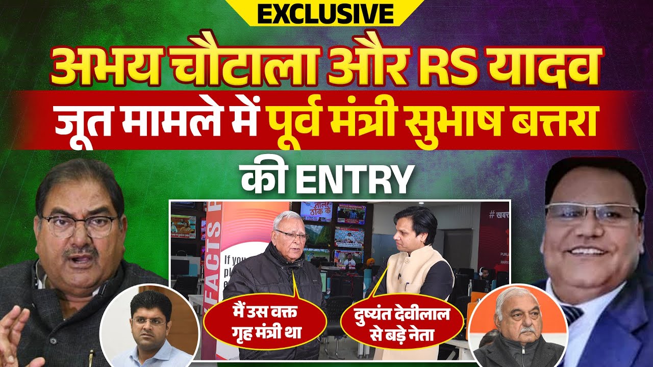 #abhaychautala और RS यादव जूत मामले में पूर्व मंत्री #subhashbatra की ENTRY