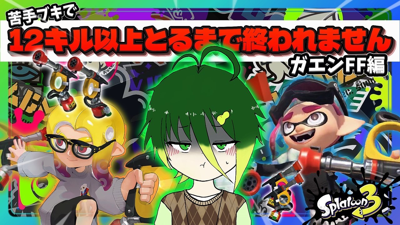 【参加型スプラ３】苦手ブキで1マッチ