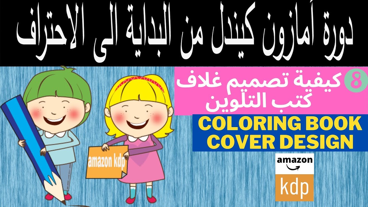 كيفية تصميم غلاف كتب التلوين بطريقة احترافية ومجانيةعلى امازون كيندل-amazon kdp LCB coloring book
