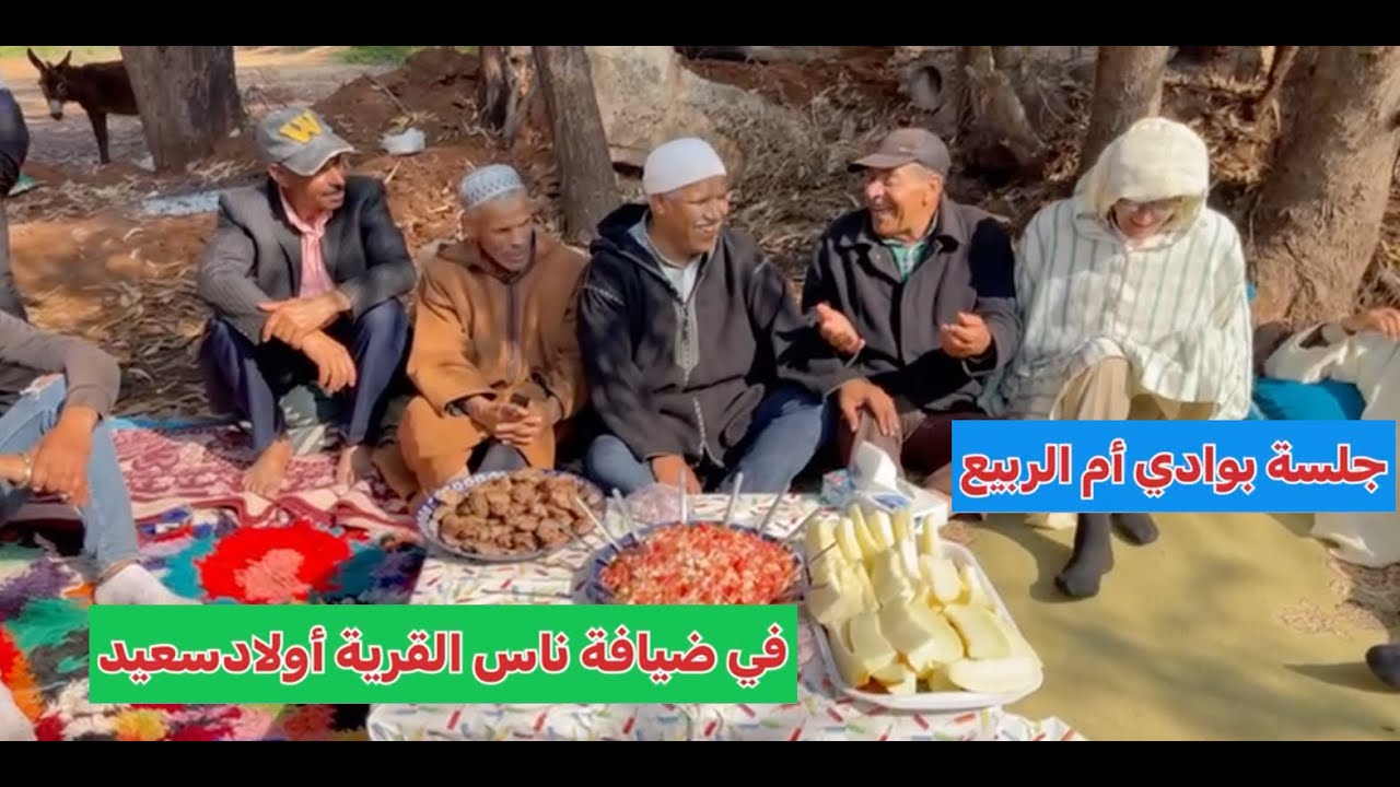 ريحة الدوار بالصوت والصورة😂 في ضيافة ناس القرية أولاد سعيد 😂😂 جلسة بواد أم الربيع 😂😂