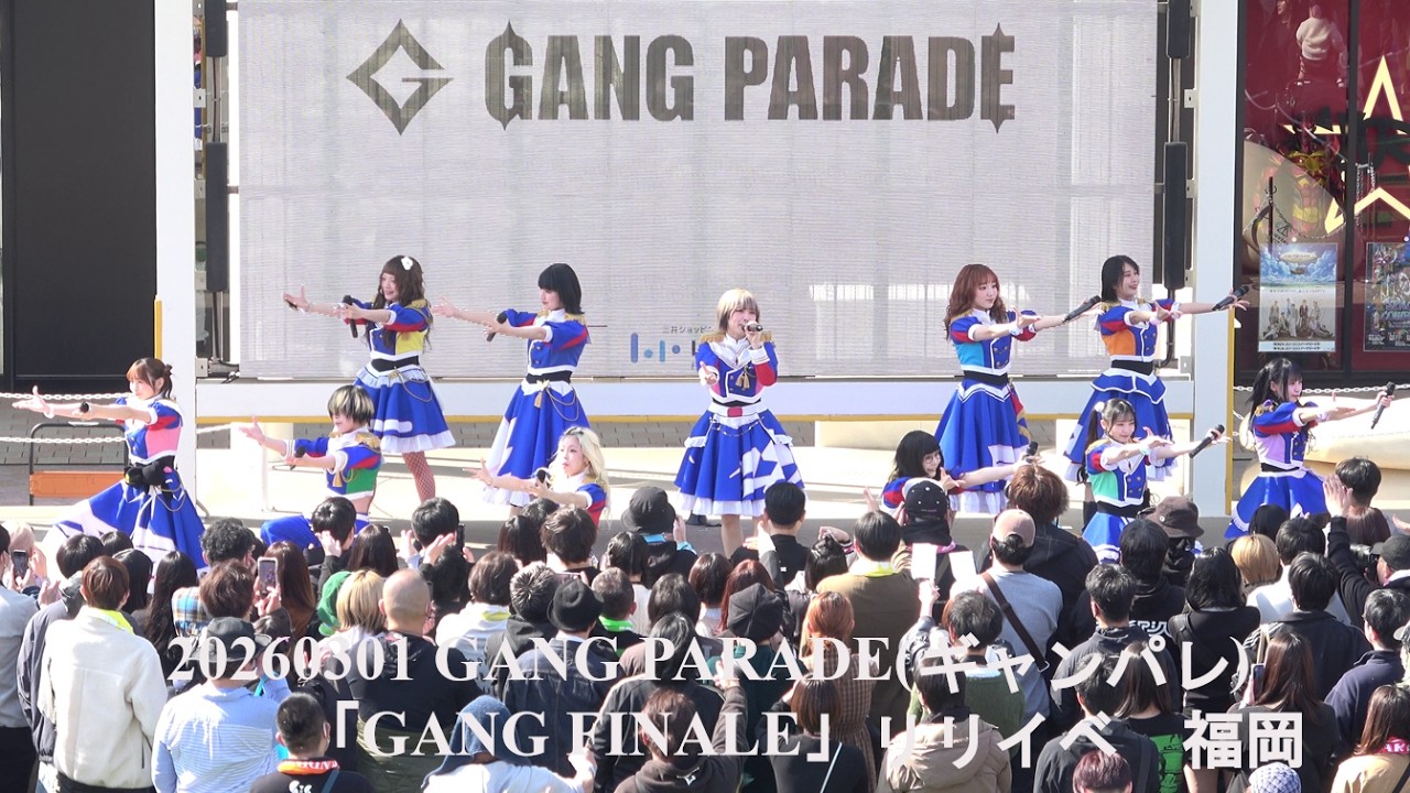 20260301 GANG PARADE(ギャンパレ)   「GANG FINALE」リリイベ in  ららぽーと福岡　オーバルパーク