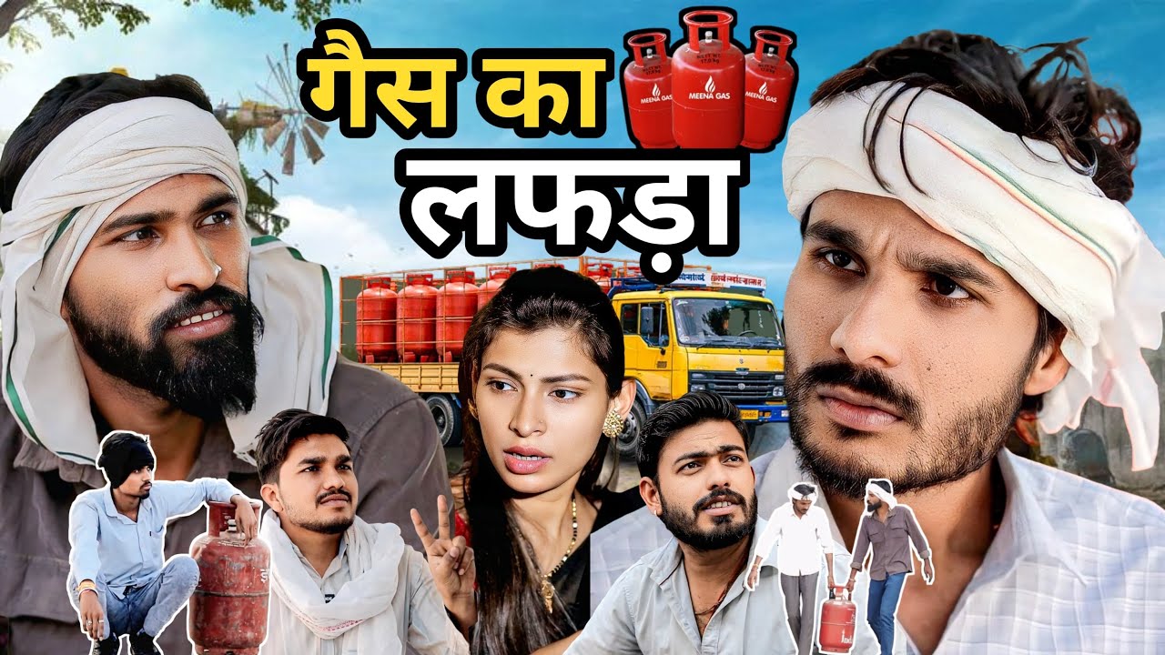 GAS KA LAFDA - PATI PATNI JHAGDA | BUNDELKHNADI SHORT FILM | NEERAJ MEENA