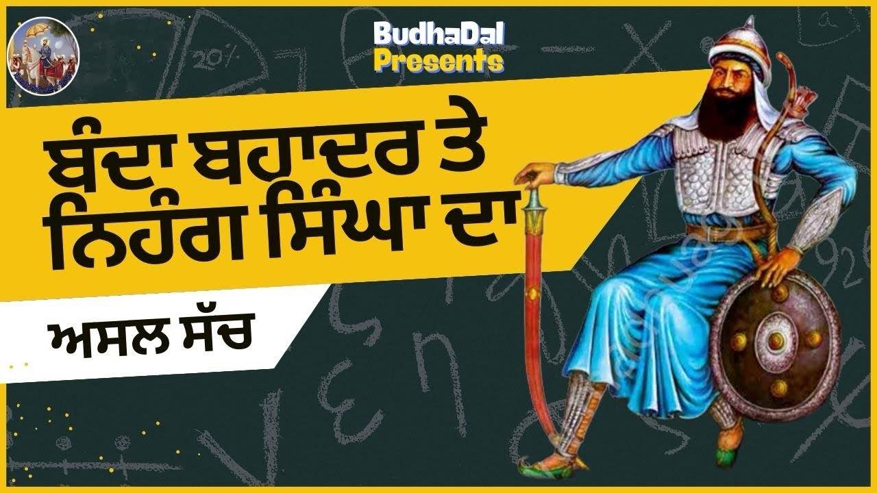 Baba Banda Bahadur ਤੇ Nihung Singh ਤੱਤ ਖ਼ਾਲਸਾ ਕਿਵੇਂ ਵੱਖਰੇ ਹੋਏ ।