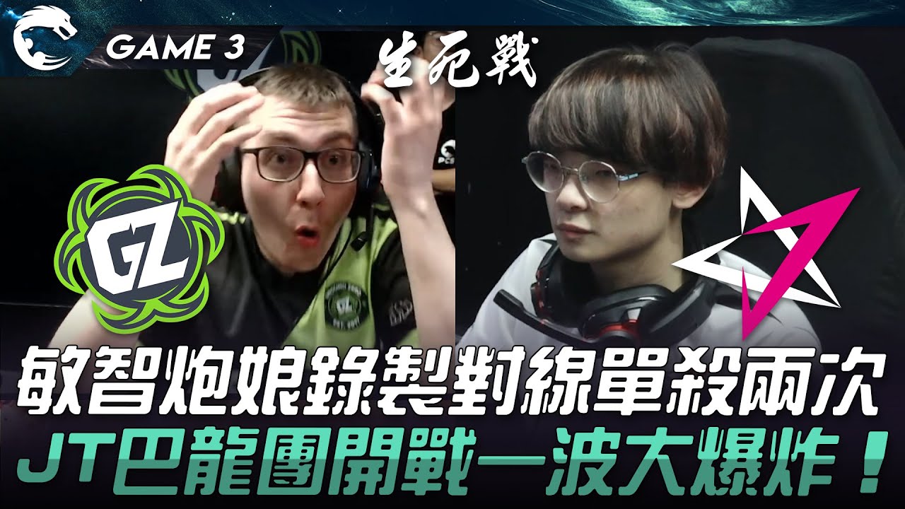 GZ vs JT 敏智炮娘錄製對線單殺兩次！JT巴龍團開戰一波大爆炸！Game 3 | 2024 PCS夏季季後賽
