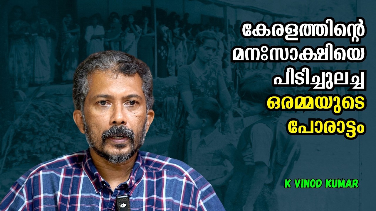 കേരളത്തിന്റെ മനഃസാക്ഷിയെ പിടിച്ചുലച്ച ഒരമ്മയുടെ പോരാട്ടം : K. Vinod Kumar | Bijumohan Channel