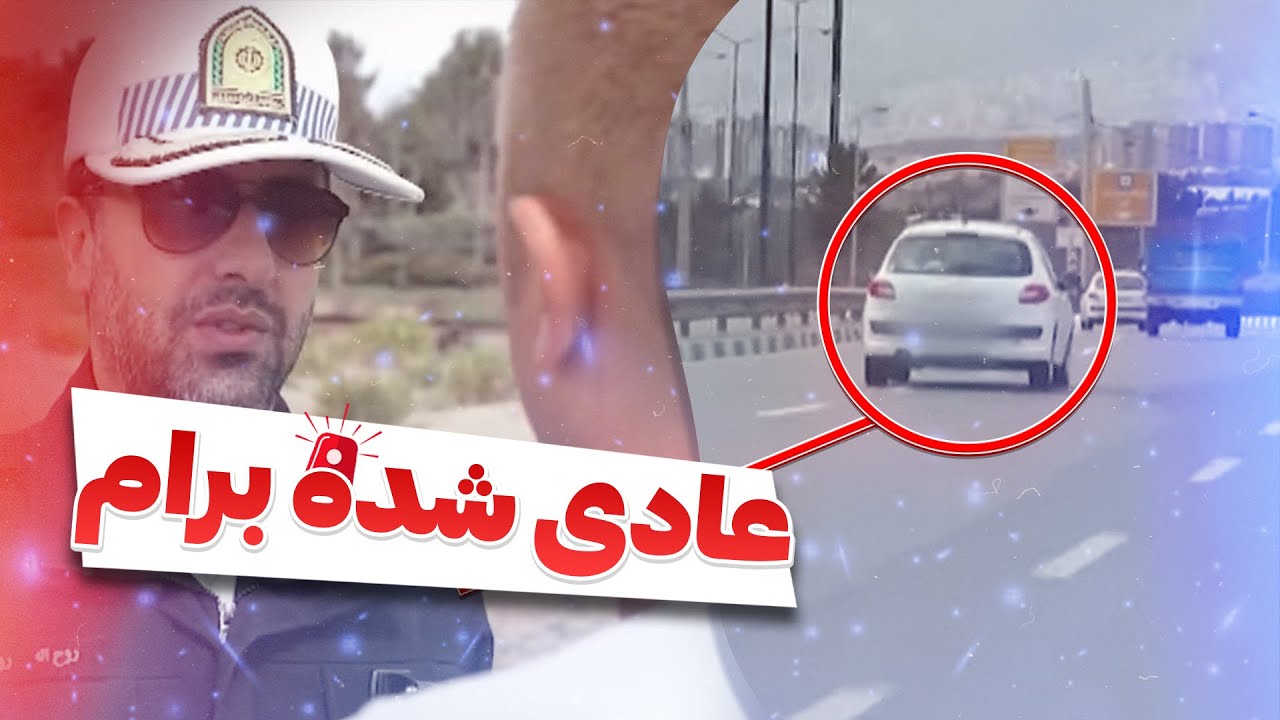 راننده‌ای که با مرگ کنار اومده بود! واکنش غیرمنتظره سرهنگ روزبه 🚨