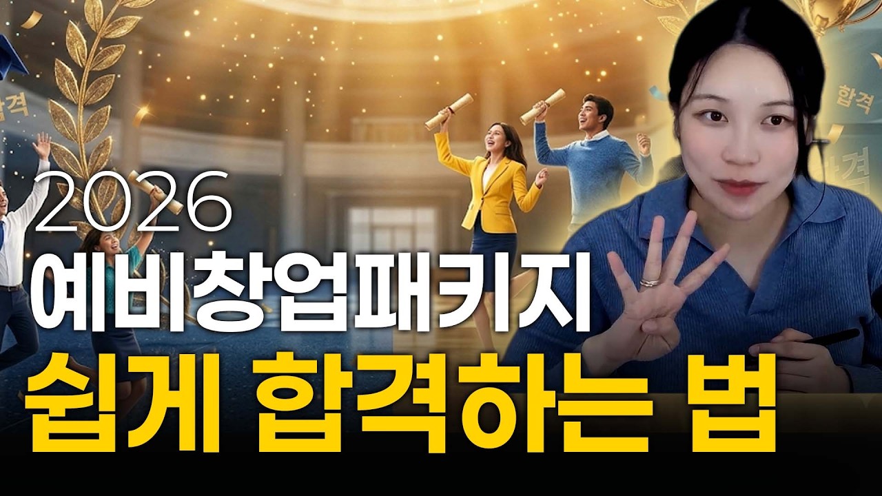 👇무료자료받기👇 와 드디어..떴네요‼️그런데... 2026 예비창업패키지 공고 + 합격하는 사업계획서 쓰는 법 대공개!