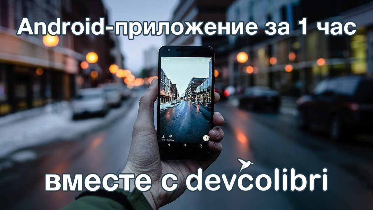 Создание (разработка) Android-приложения за 1 час