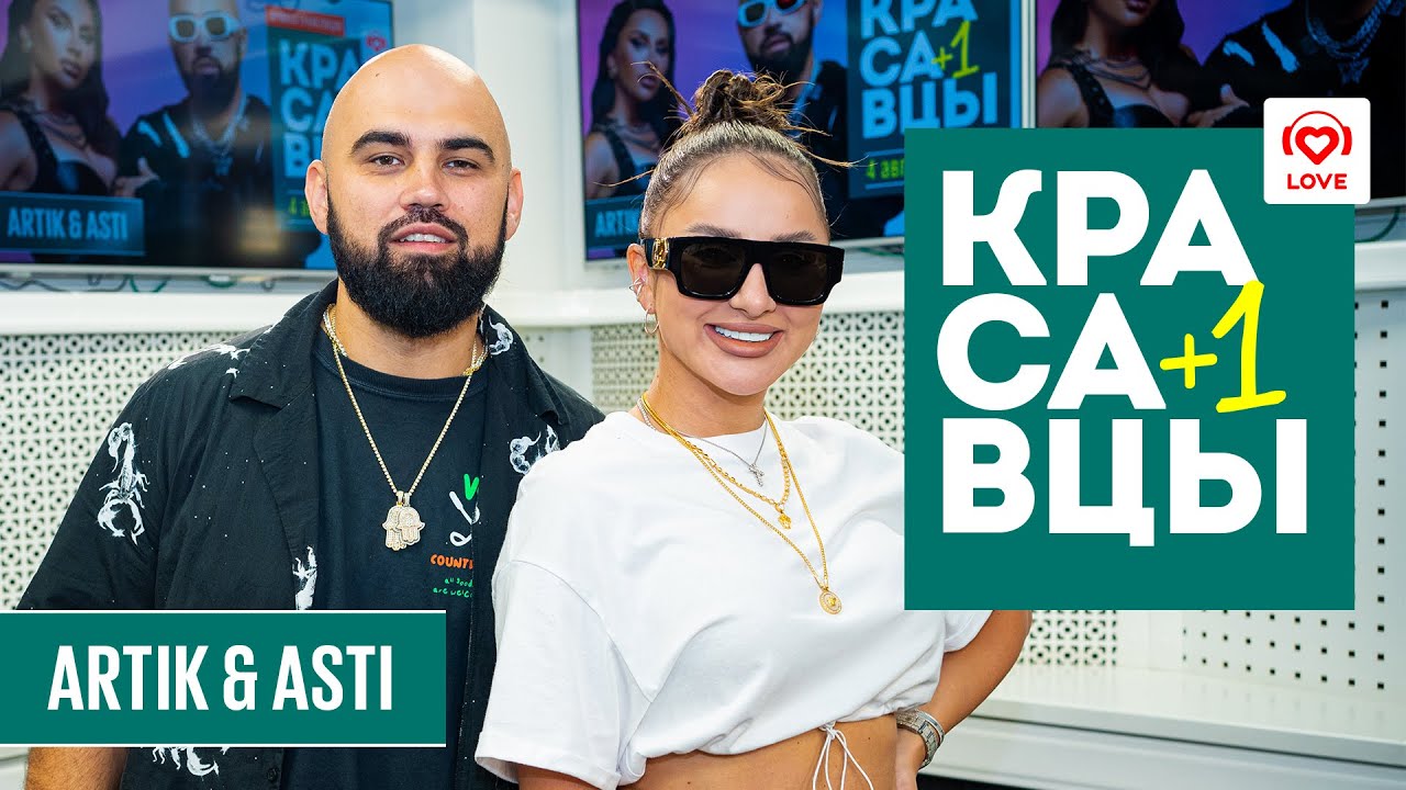 04 08 2021   Красавцы   ARTIK & ASTI