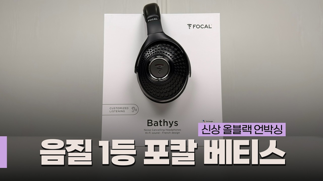 포칼 베티스 올블랙 언박싱! 최애 헤드폰 소개합니다.. | FOCAL BATHYS