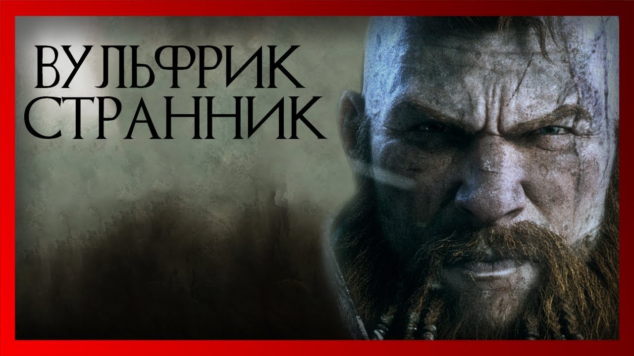 Вульфрик Странник - величайший воин Норска (ч.1) (Warhammer FB I Total War)