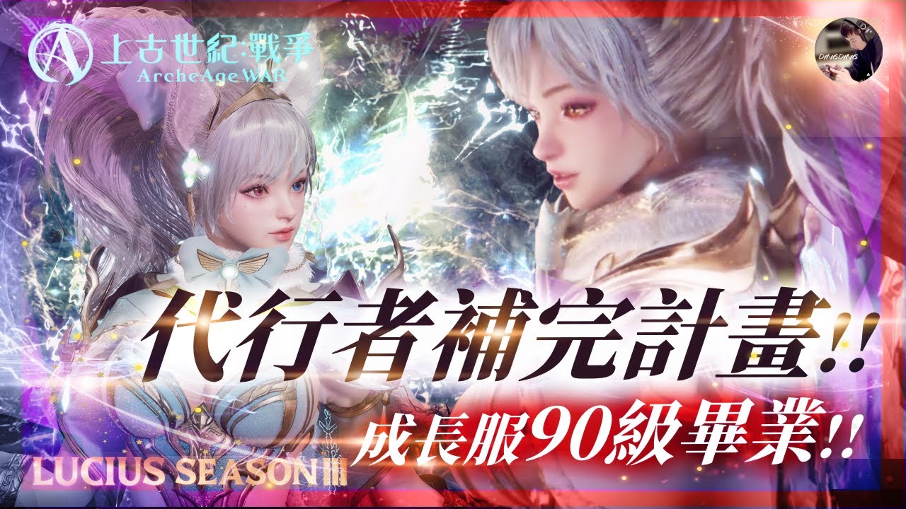 【上古世紀:戰爭】成長服最後1個月「90級達成」！傳說代行者補完計畫！10月開發者筆記「跨國副本」！ #盧修斯2 #上古世紀戰爭 #AAW #archeagewar ｜DingDing