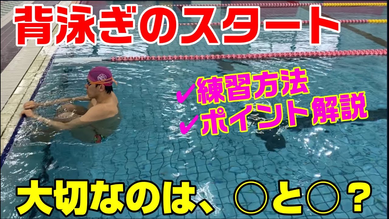 【背泳ぎ】スタートの練習方法【弱点克服！】