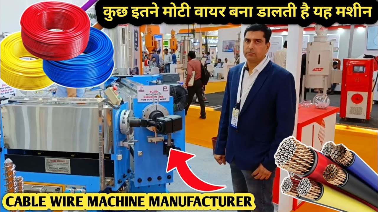 केबल और तार किस मशीन से बनते हैं चलो दिखाते हैं || Cable & Wire Machinery Manufacturer