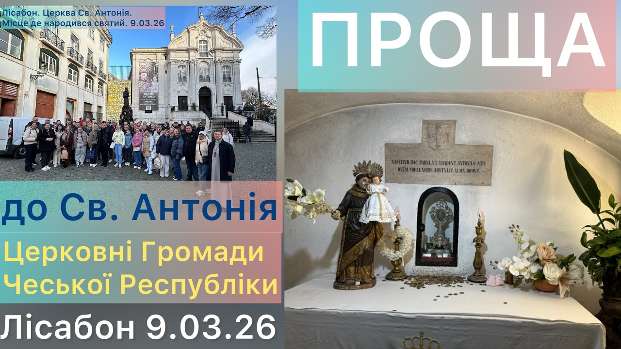 Проща українців з Чеської Республіки до Лісабону, місця народження Св. Антонія