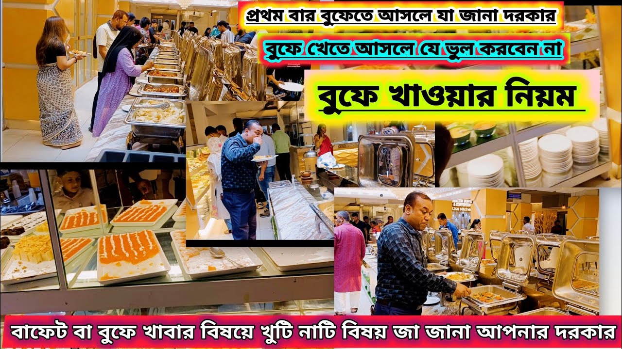 বুফে খাবার কিভাবে খেতে হয়। প্রথমবার বুফে খেতে গেলে অবশ্যই শেখা দরকার। First time buffet review ২০২৫
