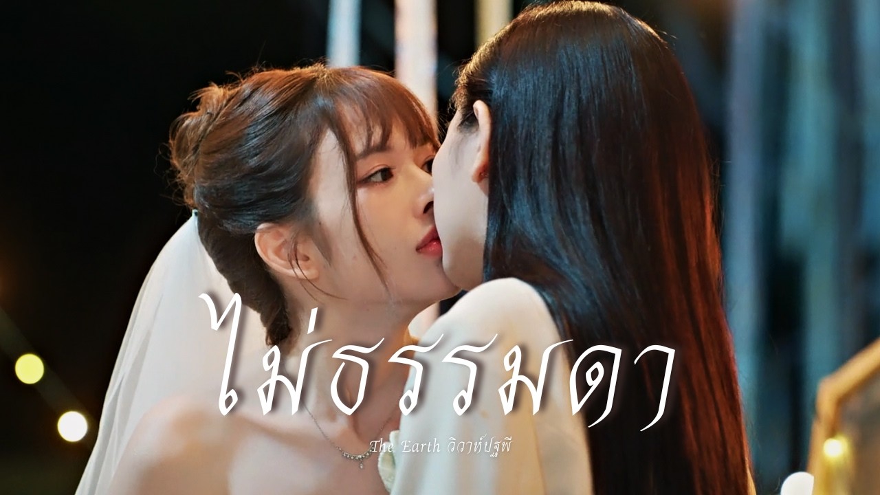 𝐃𝐈𝐍 ＆ 𝐑𝐎𝐒𝐄 » ไม่ธรรมดา  : The Earth วิวาห์ปฐพี | บ้านวาทินวณิช 4 Elements