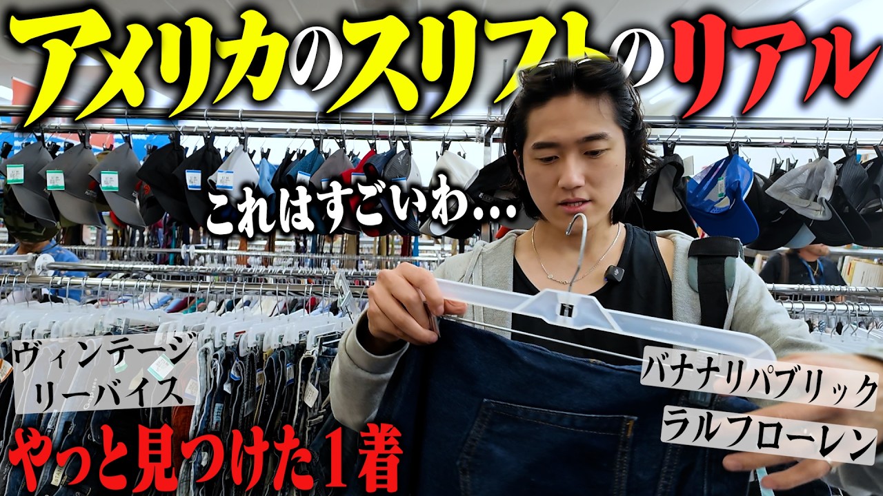 【過去最長の5時間】アメリカの巨大なスリフト２店舗回って古着ディグったら最悪な事態が発生した。