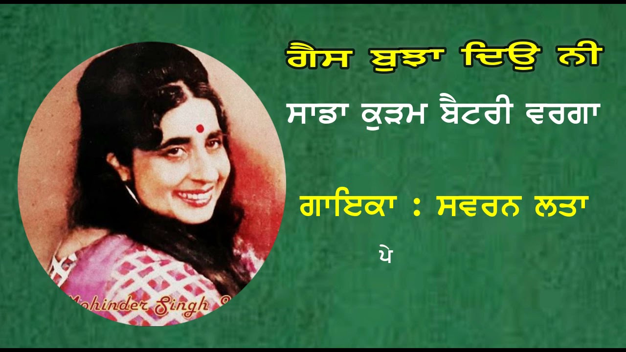 ਗੈਸ ਬੁਝਾ ਦਿਉ ਨੀ , ਸਾਡਾ ਕੁੜਮ ਬੈਟਰੀ ਵਰਗਾ || Gas Bujha Deo Ni Sada  Kudam Battery Verga  || Swaran Lata