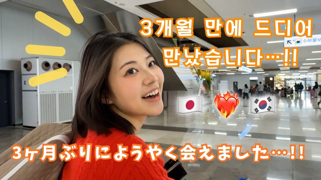 [한일커플] 3개월 만에 다시 만난 일본인 여자친구와.. 저녁은 부모님과 저녁식사! 3ヶ月ぶりに再会した日本人彼女