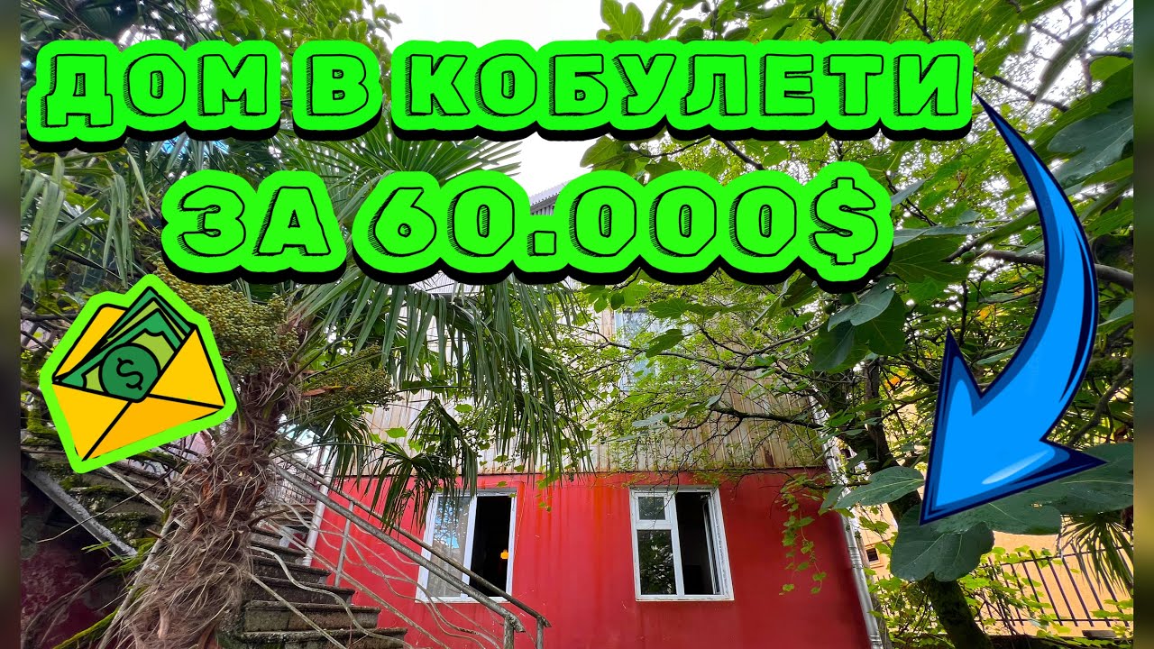 ПРОДАН!!!Срочная продажа дома в Кобулети - по цене квартиры 