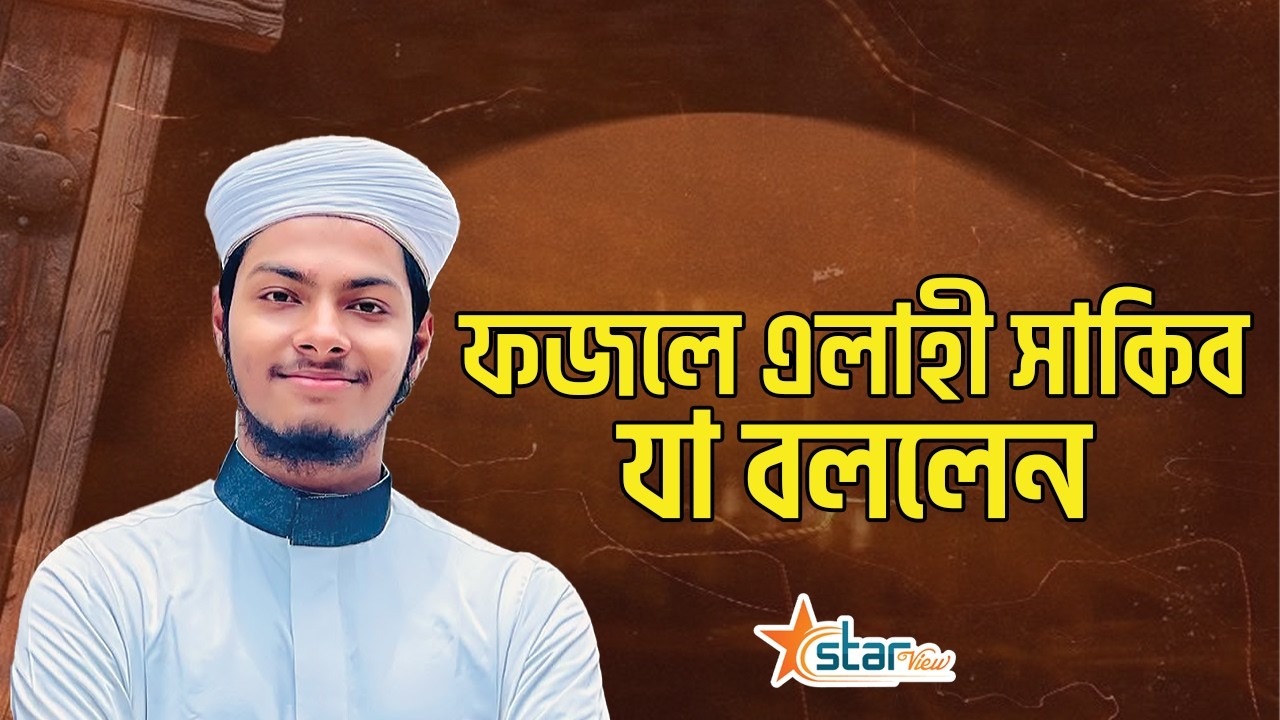 ফজলে এলাহী সাকিব যা বললেন