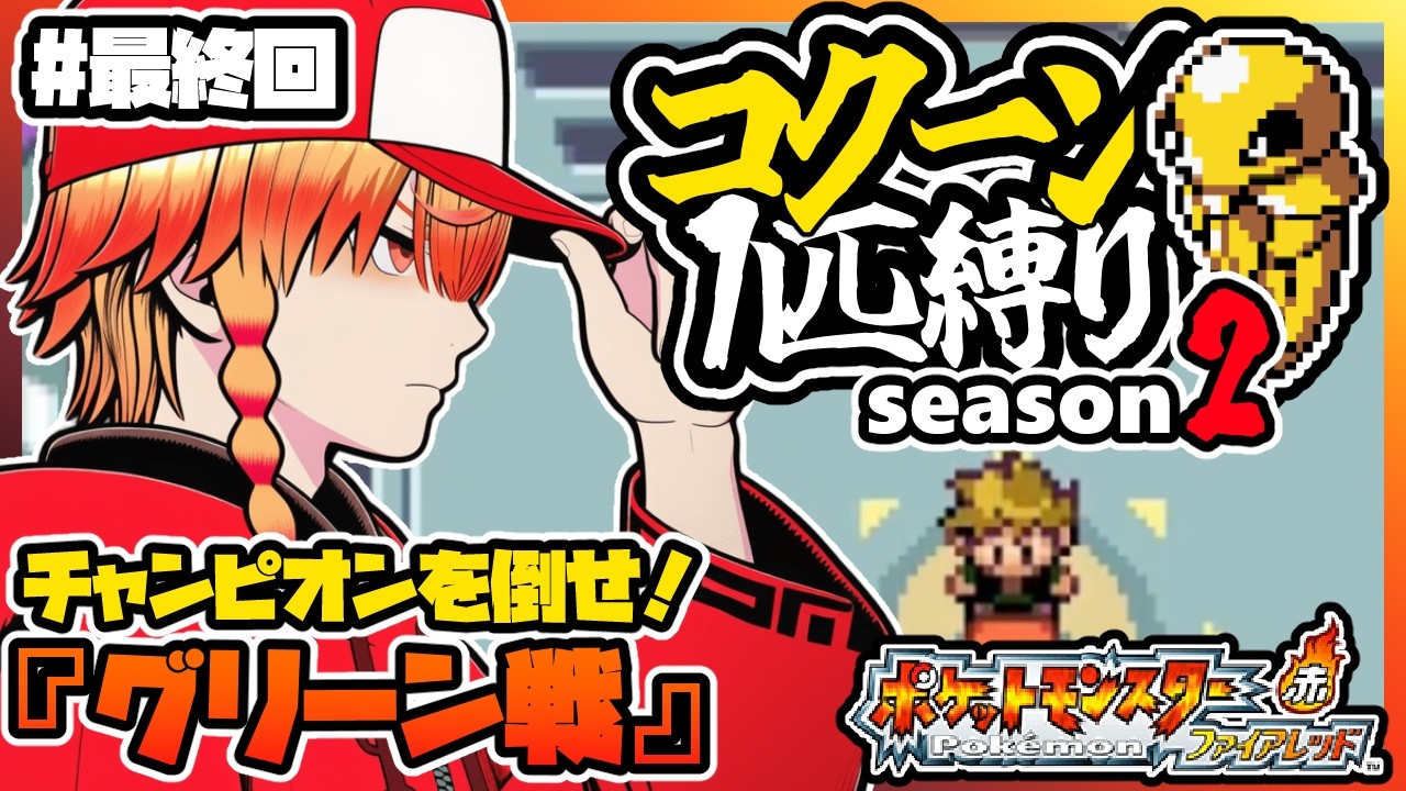 コクーン1匹縛り/最終回【ポケモン/ファイアレッド】コクーン縛り/コクーン単騎/実況  #ポケモン #vtuber #縦型配信