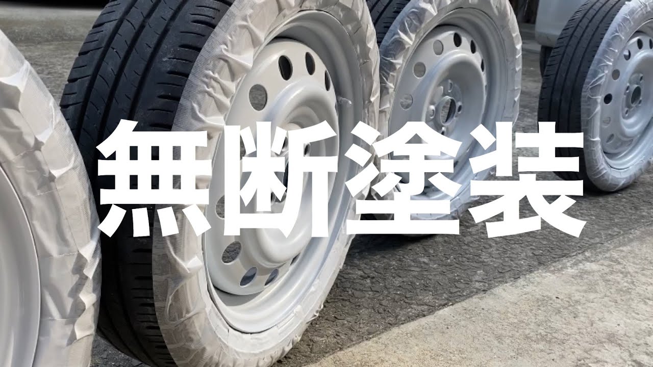 ヨッメの車のホイールを勝手に白に塗ってみた