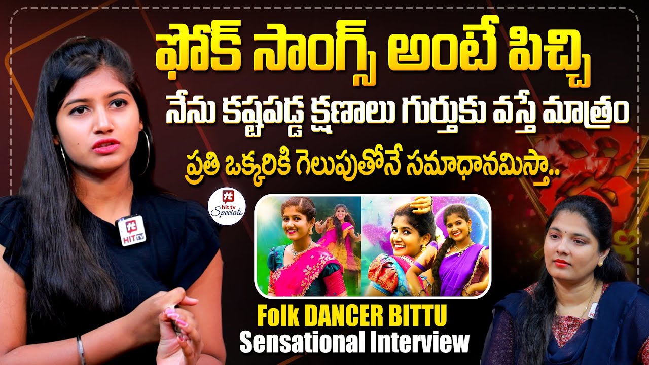 ఢీ కంటే ఫోకే బెటర్.. ఎందుకంటే.. ? | Jam Pandu Jam Pandu Dancer Bittu EXCLUSIVE Interview | Hit Tv