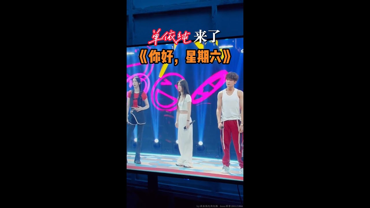 单依纯《你好，星期六》录制现场 近距离视角 送给你们 单依纯 檀健次 赵小棠 你好星期六 快播了，是8月13日这期？ 现场实拍 from抖音：SWAT.8866 高清1080P