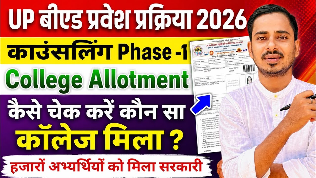 UP B.ED COLLEGE ALLOTMENT RESULT || UP BED CUT OFF || UP B.ed Counseling 2026