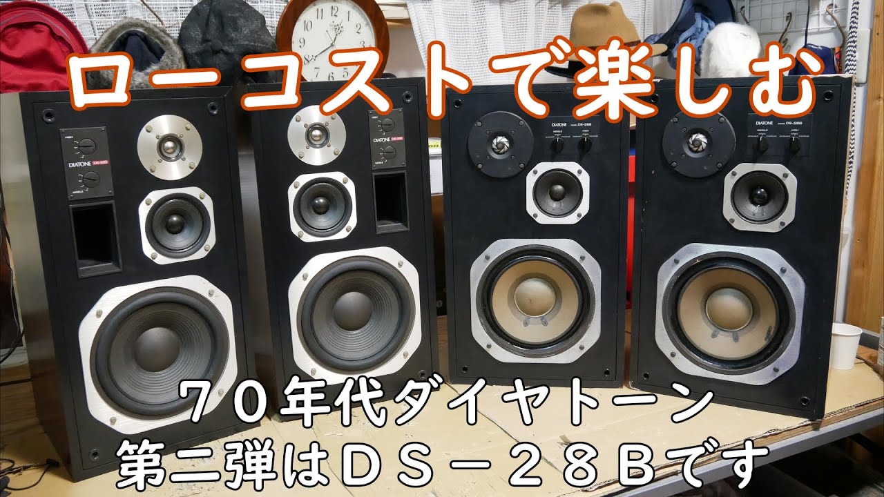 ＤＳ－２８Ｂ　７０年代ダイヤトーン　その２