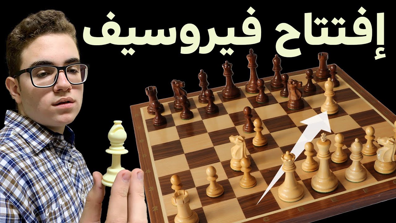 أقوى افتتاحية شطرنج بالأبيض I اسحق خصومك بكل سهولة مع هجوم فيروسيف