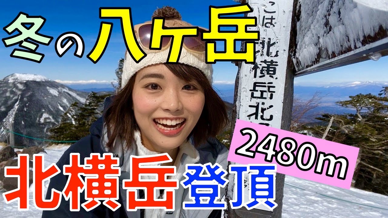 【冬の八ヶ岳】2480mの北横岳から日本アルプスの絶景を見る！