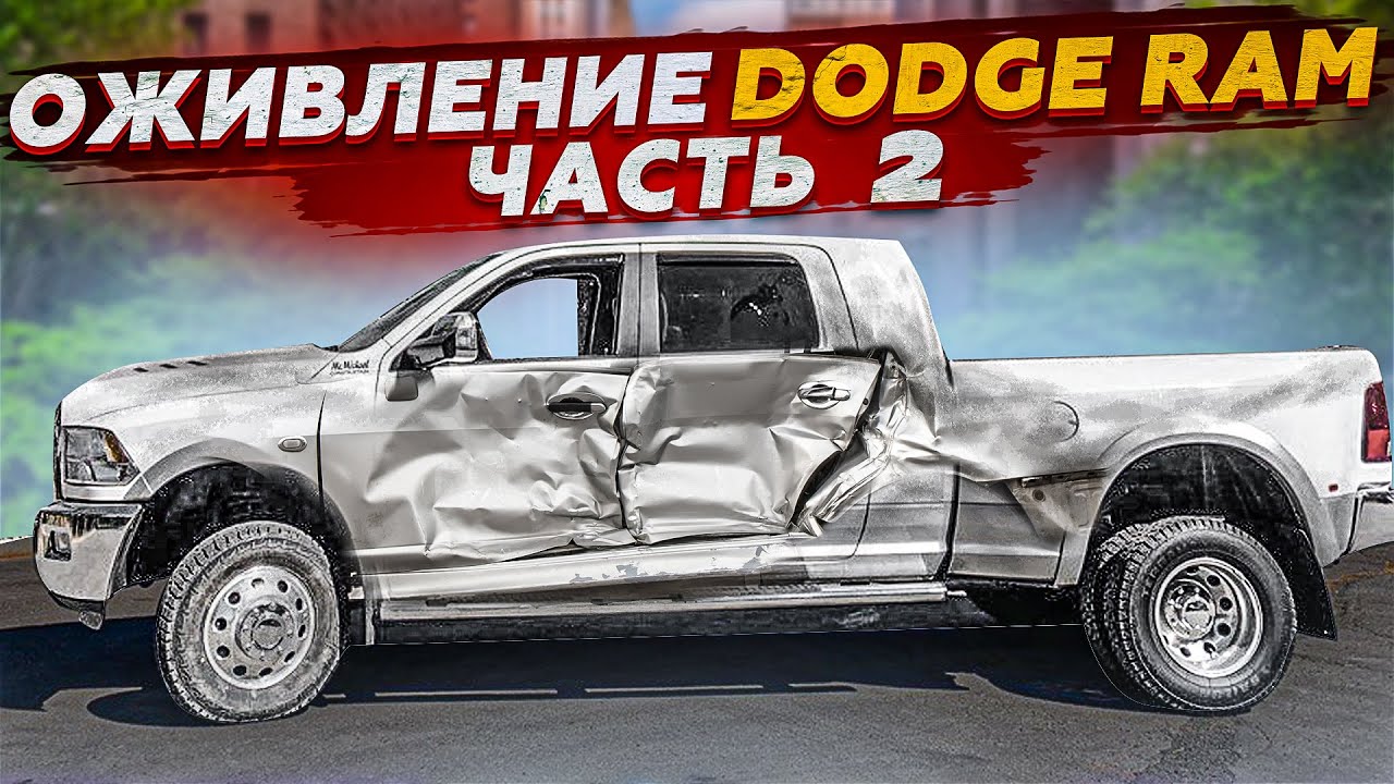 Оживление Dodge RAM Часть 2 с авто аукциона США . Ремонт и Тест драйв