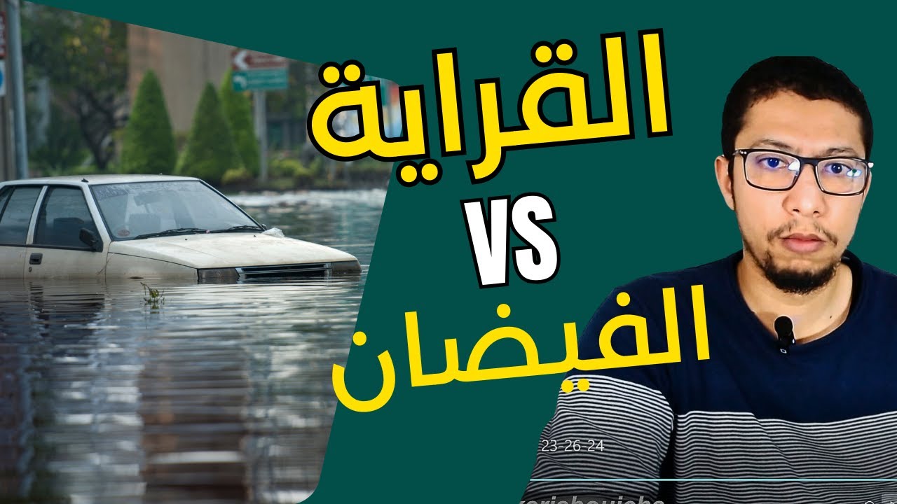 هل الفيضانات تعرقل الدراسة؟ 🤔 وهل التعليم عن بعد هو الحل الحقيقي؟