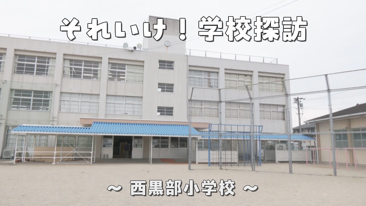 それいけ！学校探訪～西黒部小学校