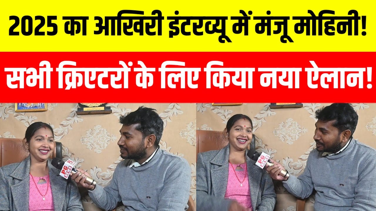 Manju mohini इस साल के आखिरी इंटरव्यू में जो बताया उसे सुनकर आप भी रह जाएंगे दंग! 