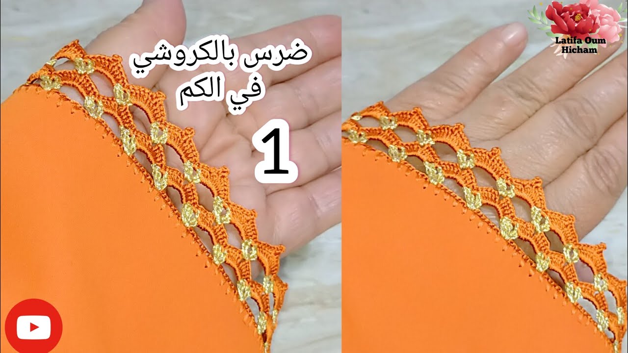 اسهل زواقة بالكروشي في الكم لصاحبات الذوق الرفيع الجزء: الاول
