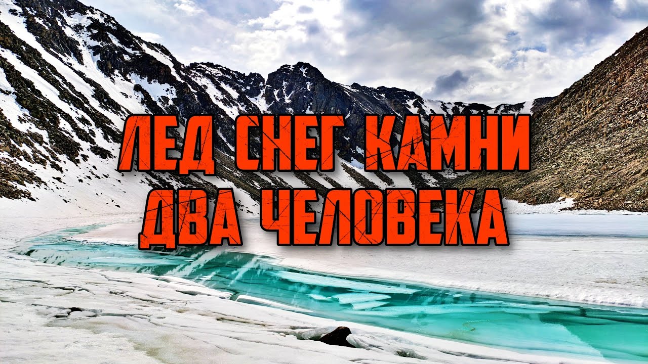 Алтай. Шторм на перевале, цветные озера, находка. Часть 5