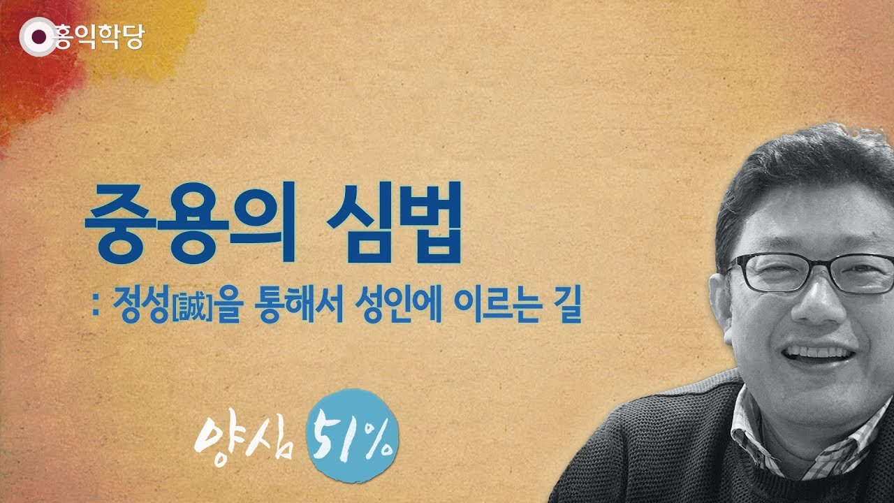 [홍익학당] 중용의 심법(190615)_A793