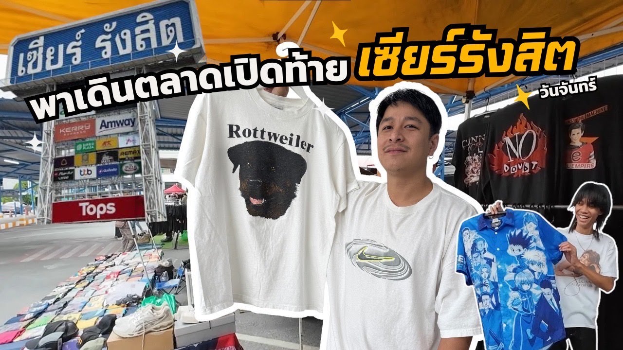 พาเดินตลาดเซียร์รังสิตครั้งแรก ของราคาถูกจริงไหม #เซียร์รังสิต #เสื้อวินเทจ #เสื้อมือสอง