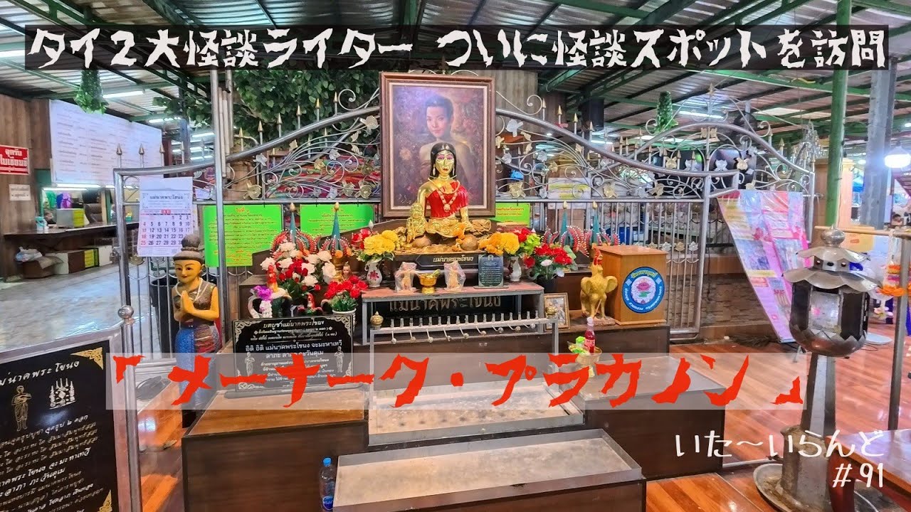 【いた〜いらんど　#91】プラカノンのメーナーク・・「いた〜いらんど」の二人がついにあの定番怪談スポットへ。