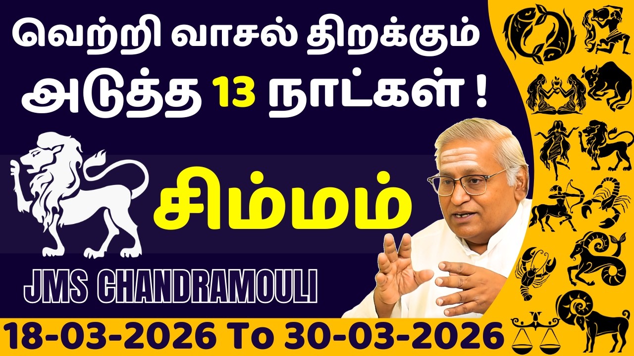 சிம்மம் வெற்றி வாசல் திறக்கும் அடுத்த 13 நாட்கள் | Simmam | Simma rasi | rasi palan | jothidam